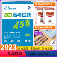 高考真题45套 化学 全国通用版 [正版]全套任选2023新版金考卷高考45套真题试卷汇编数学语文物理英语地理化学政治历