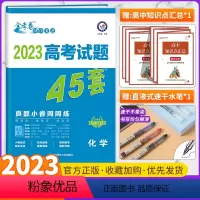 高考真题45套 化学 全国通用版 [正版]全套任选2023新版金考卷高考45套真题试卷汇编数学语文物理英语地理化学政治历