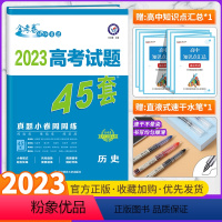 高考真题45套 历史 全国通用版 [正版]全套任选2023新版金考卷高考45套真题试卷汇编数学语文物理英语地理化学政治历