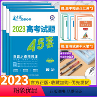 高考真题45套 政史地3本 全国通用版 [正版]全套任选2023新版金考卷高考45套真题试卷汇编数学语文物理英语地理化学