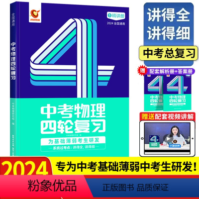 总复习丨物理(全国通用) 初中通用 [正版]2024新版洞穿中考四轮复习数学物理化学全国版英语语文4轮复习中考词汇闪过