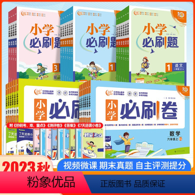 数学[人教版]必刷题 四年级上 [正版]2023秋小学必刷卷语文数学一年级二年级三年级四年级五年级六年级上册全套人教版R