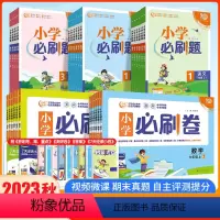 数学[人教版]必刷题 一年级上 [正版]2023秋小学必刷卷语文数学一年级二年级三年级四年级五年级六年级上册全套人教版R