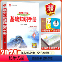 [化学]高中基础知识手册 高中通用 [正版]2024高中语文基础知识手册通用人教版数学英语物理化学生物知识大全语基高一高