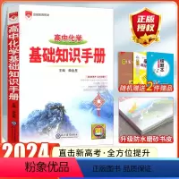 [化学]高中基础知识手册 高中通用 [正版]2024高中语文基础知识手册通用人教版数学英语物理化学生物知识大全语基高一高