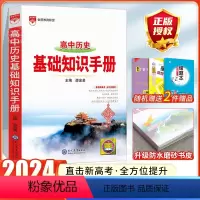 [历史]高中基础知识手册 高中通用 [正版]2024高中语文基础知识手册通用人教版数学英语物理化学生物知识大全语基高一高