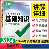 [2024新版]政治◆基础知识 初中通用 [正版]2024初中基础知识点大全七八九年级生物地理数学英语文物理化学政治道法