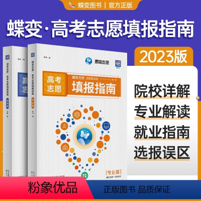 院校篇 高中通用 [正版]2024蝶变高考报考专业指南 高校招生名牌大学介绍高考志愿填报一本通高考报考热门专业详解报考大