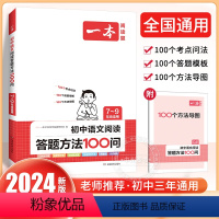 [全国通用]语文阅读答题方法100问 初中通用 [正版]2024版初中语文阅读答题方法100问语文阅读理解答题模板技巧七