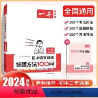 [全国通用]语文阅读答题方法100问 初中通用 [正版]2024版初中语文阅读答题方法100问语文阅读理解答题模板技巧七