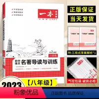 [八年级]名著导读与训练 初中通用 [正版]2024版初中语文阅读答题方法100问语文阅读理解答题模板技巧七年级八九年级