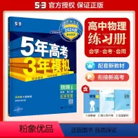物理必修第三册·人教版·(北京专用) 高中通用 [正版]2024版五年高考三年模拟物理高一高二选择性必修第一1二2三3册