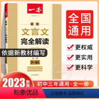 [单本]初中文言文完全解读 初中通用 [正版]2024新版初中生满分作文七八九年级中考作文模板阅读理解专项训练书初一二高