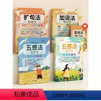 [巩固提升-4本]五感法+扩句法+加词 小学通用 [正版]五感法写作文技巧素材积累镜头法修辞法扩句法顺序法作文写作技巧小