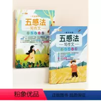 [基础入门-2本]五感法方法技巧+素材 小学通用 [正版]五感法写作文技巧素材积累镜头法修辞法扩句法顺序法作文写作技巧小