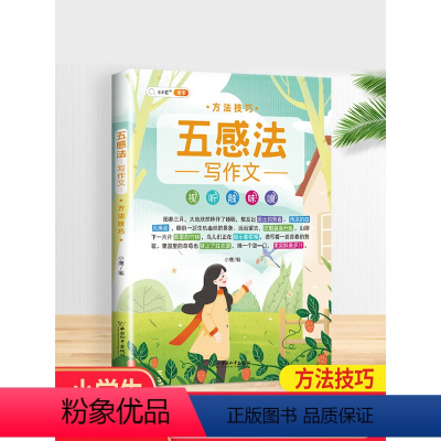 [五感法]写作技巧 小学通用 [正版]五感法写作文技巧素材积累镜头法修辞法扩句法顺序法作文写作技巧小学生作文大全三到六年