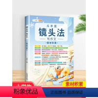 [镜头法]素材积累 小学通用 [正版]五感法写作文技巧素材积累镜头法修辞法扩句法顺序法作文写作技巧小学生作文大全三到六年