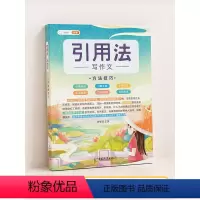 [引用法]写作技巧 小学通用 [正版]五感法写作文技巧素材积累镜头法修辞法扩句法顺序法作文写作技巧小学生作文大全三到六年