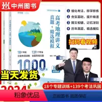 全国通用 高考地理讲义 真题+精选模拟1000题 [正版]育甲高考地理2024新版高考地理讲义真题精选模拟1000题李说