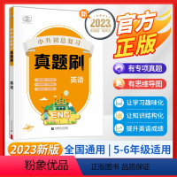 英语[真题刷] 小学升初中 [正版]2023版53小升初总复习真题刷语文数学英语人教全套全国通用小学升初中六年级下册试卷