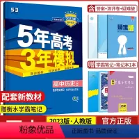 历史选择性必修2经济与社会生活·人教 高中通用 [正版]2024版五年高考三年模拟高一历史中外历史纲要上册下册选择性必修