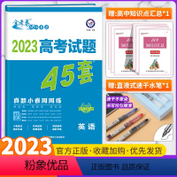 高考真题45套 英语 全国通用版 [正版]全套任选2023新版金考卷高考45套真题试卷汇编数学语文物理英语地理化学政治历