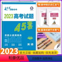 高考真题45套 英语 全国通用版 [正版]全套任选2023新版金考卷高考45套真题试卷汇编数学语文物理英语地理化学政治历