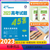 高考真题45套 生物 全国通用版 [正版]全套任选2023新版金考卷高考45套真题试卷汇编数学语文物理英语地理化学政治历