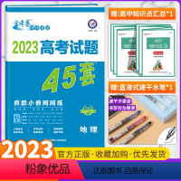 高考真题45套 地理 全国通用版 [正版]全套任选2023新版金考卷高考45套真题试卷汇编数学语文物理英语地理化学政治历