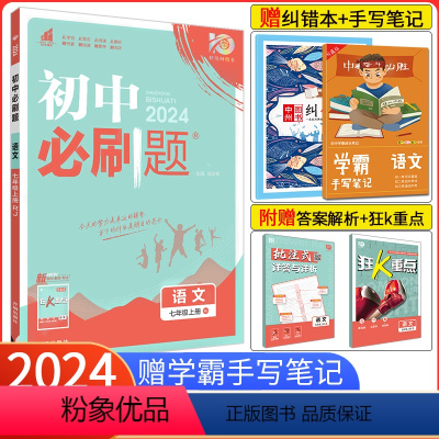 [人教版]语文 七年级上 [正版]2024新版初中七年级上册语文 人教版RJ初中语文7七年级上同步练习册习题 初一语文