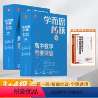 [高二年级套装]3-4级(赠高考志愿填报指南) 高中通用 [正版]2022新版 秘籍高中数学思维提升123456级 高中