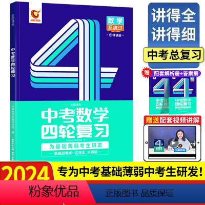 总复习丨数学(全国通用) 初中通用 [正版]2024新版洞穿中考四轮复习数学物理化学全国版英语语文4轮复习中考词汇闪过