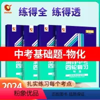 基础题丨物理化学2本 初中通用 [正版]2024新版洞穿中考四轮复习数学物理化学全国版英语语文4轮复习中考词汇闪过 中考