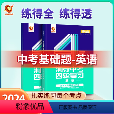 基础题丨英语(全国通用) 初中通用 [正版]2024新版洞穿中考四轮复习数学物理化学全国版英语语文4轮复习中考词汇闪过