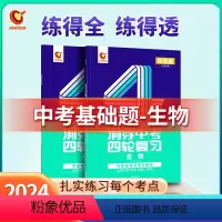 基础题丨生物(全国通用) 初中通用 [正版]2024新版洞穿中考四轮复习数学物理化学全国版英语语文4轮复习中考词汇闪过