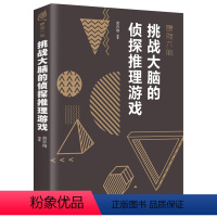 [正版]挑战大脑的侦探推理游戏 左右脑潜能智力记忆力逻辑思维开发/正能量职场成功/自我实现励志书籍