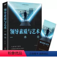 [正版]领导素质与艺术一本全 突破领导格局让你拥有强大的领导力和人际影响力企业管理职场领导学领导口才与魅力心灵励志文学书