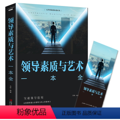 [正版]领导素质与艺术一本全 突破领导格局让你拥有强大的领导力和人际影响力企业管理职场领导学领导口才与魅力心灵励志文学书
