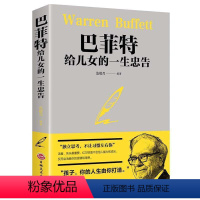 [正版]无删减巴菲特给儿女的一生忠告 提升孩子思想格局 2021原版书籍假一赔十!巴菲特给女儿一生忠告写给儿子女儿的一封