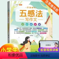 [五感法]方法技巧 小学通用 [正版]含思维导图作文大全五感法写作文扩句法顺序法修辞法写作技巧方法素材积累书三到六年级四
