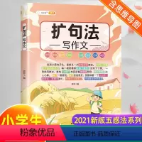 扩句法写作文 小学通用 [正版]含思维导图作文大全五感法写作文扩句法顺序法修辞法写作技巧方法素材积累书三到六年级四至五二