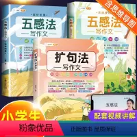 全3册(两册五感法+扩句法) 小学通用 [正版]含思维导图作文大全五感法写作文扩句法顺序法修辞法写作技巧方法素材积累书三