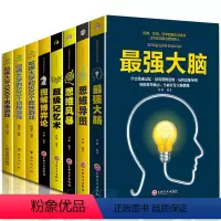 [正版]全8本强大脑+超级记忆术+哈佛大学1000个思维游戏+500个数独游戏+思维导图+博弈论逻辑记忆力训练王峰等著提
