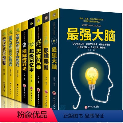 [正版]全8本强大脑+超级记忆术+哈佛大学1000个思维游戏+500个数独游戏+思维导图+博弈论逻辑记忆力训练王峰等著提
