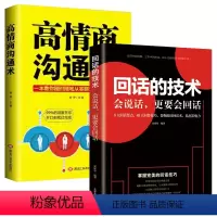 [正版]回话的技术 2册 回话的技术+高情商就是会说话 说话的技巧 掌握完美的回话技巧领悟说话高手得沟通艺术 提高情商表