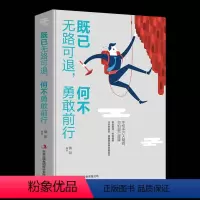 [正版]既已无路可退,何不勇敢前行 控制情绪管理调整心态做事人生成功励志哲学处世人际交往书籍好书书排行榜 单本