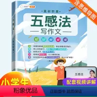 [五感法]素材积累 小学通用 [正版]含思维导图作文大全五感法写作文扩句法顺序法修辞法写作技巧方法素材积累书三到六年级四
