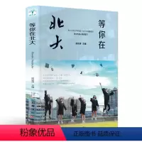 [正版]等你在北大 考入北京大学的数十位学子倾囊相授 学习方法+考试技巧 学习方法书籍/状元学霸高效学习法 书籍