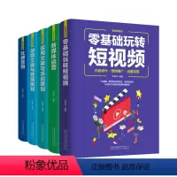 [正版]新媒体运营书籍全套5册零基础玩转短视频实用文案与活动策划创意文案与营销策划方法技巧抖音文案创作与传播营销类书籍畅