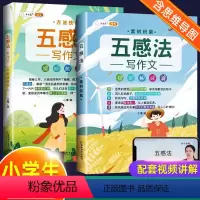 [五感法]方法技巧+素材积累 小学通用 [正版]含思维导图作文大全五感法写作文扩句法顺序法修辞法写作技巧方法素材积累书三